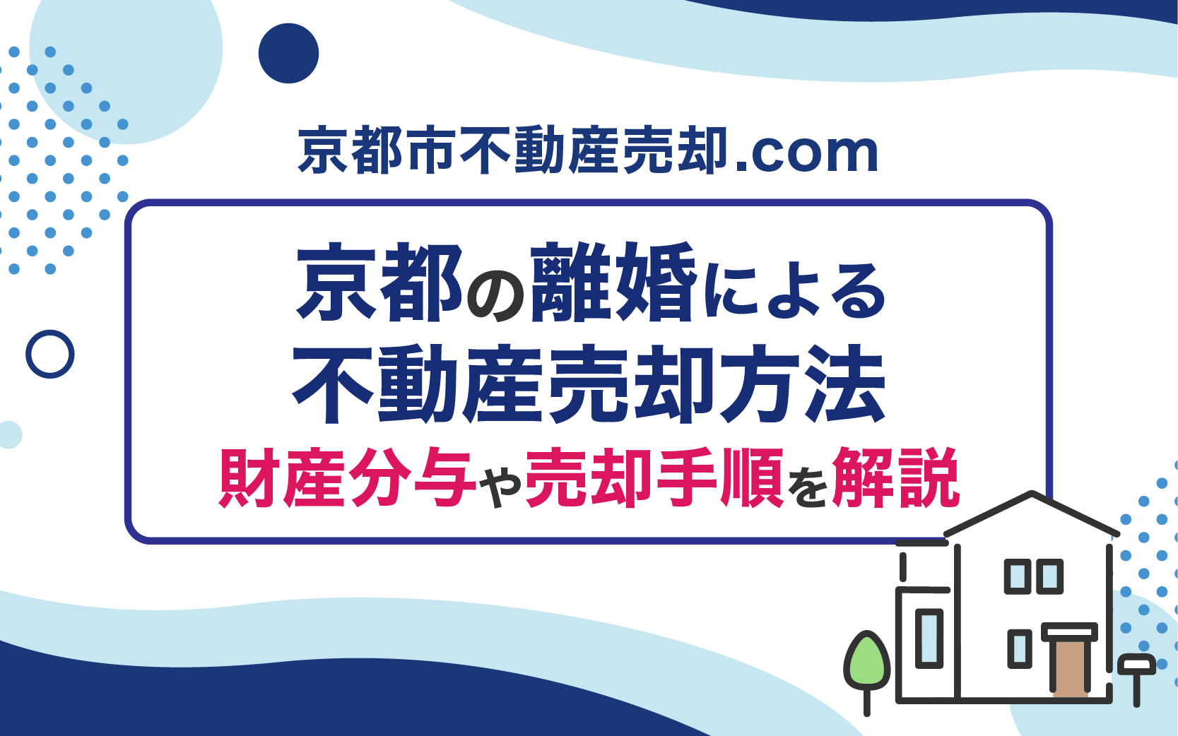 【保存版】京都の離婚による不動産売却方法！財産分与や売却手順を解説