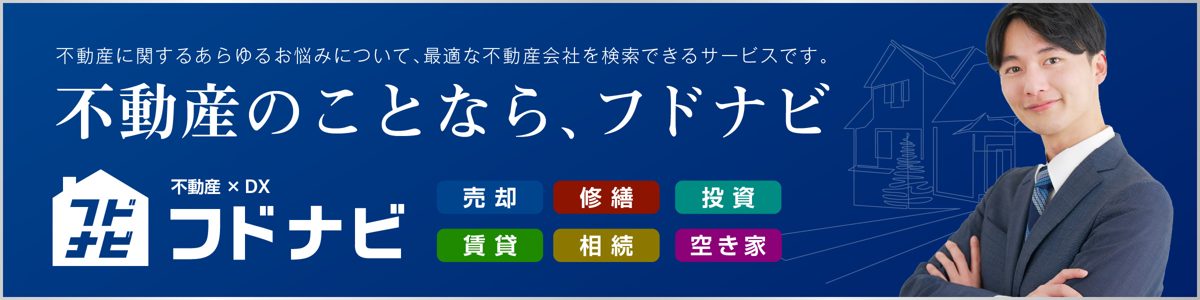 不動産のことなら、フドナビ